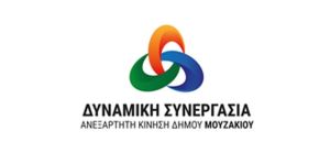 Δυναμική Συνεργασία Ανεξάρτητη Κίνηση Δήμου Μουζακίου: &quot;Ξέφυγαν οι διοικούντες και στο Δήμο Μουζακίου&quot;