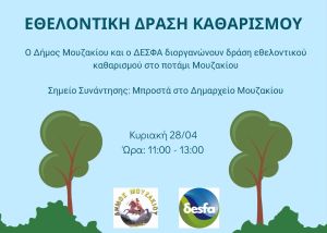 Ανοιχτή Πρόσκληση του Δήμου Μουζακίου για εθελοντική δράση καθαριότητας την Κυριακή (28/04), σε συνεργασία με τον ΔΕΣΦΑ