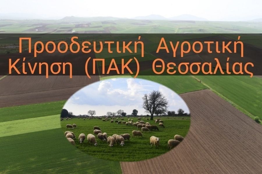 ΠΑΚ Θεσσαλίας: Πάνω από 150.000 αγρότες έμειναν απλήρωτοι από Συνδεδεμένες Ενισχύσεις και Οικολογικά Σχήματα