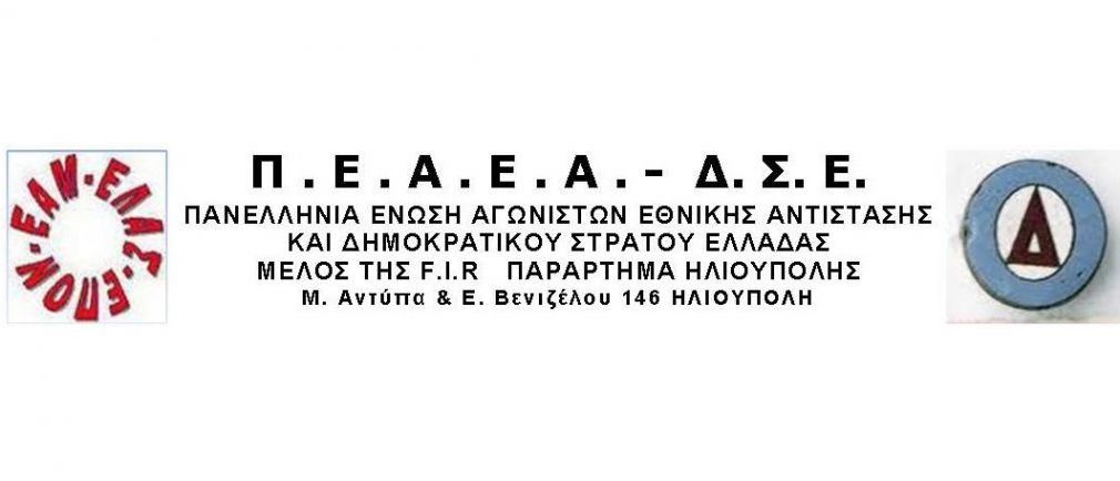 ΠΕΑΕΑ-ΔΣΕ Παράρτημα Καρδίτσας: Εκδήλωση για την επέτειο ίδρυσης του ΕΑΜ