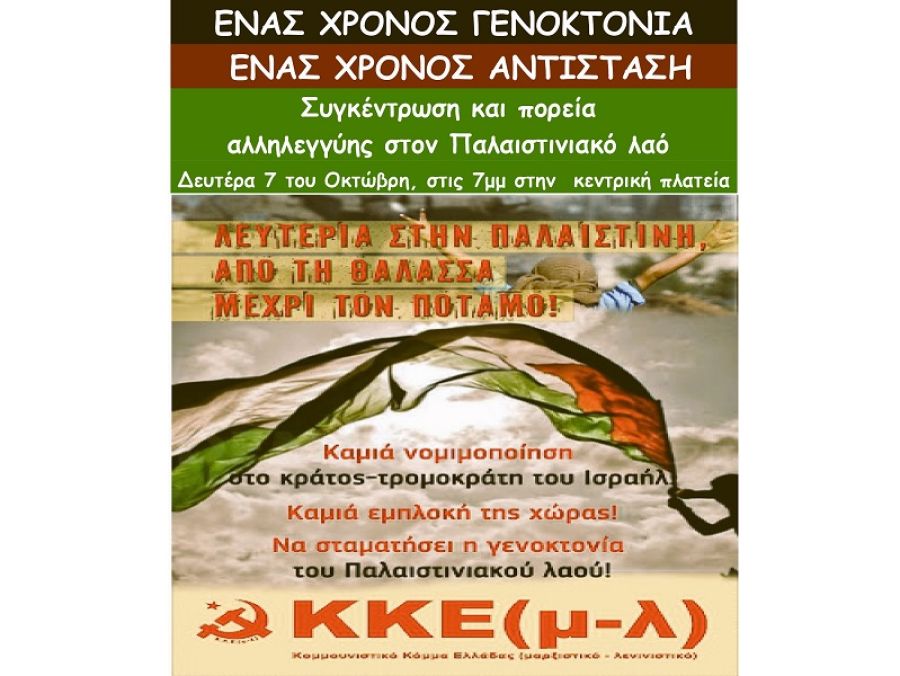 Ανακοίνωση - κάλεσμα του KKE(μ-λ) Καρδίτσας σε συγκέντρωση και πορεία αλληλεγγύης για τον Παλαιστινιακό λαό