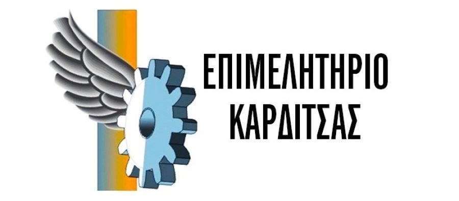 Συνεδριάζει την Πέμπτη (27/2) το Δ.Σ. του Επιμελητηρίου Καρδίτσας