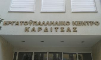 Εργατικό Κέντρο Καρδίτσας: Στήριξη του αγώνα των αγροτών