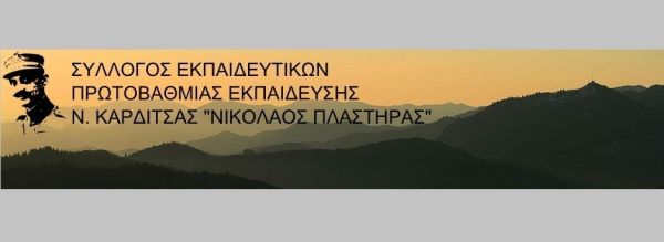 Σ.Ε.Π.Ε. Καρδίτσας: "Ψήφισμα συμπαράστασης και αλληλεγγύης στους αγωνιστές των Αγράφων"