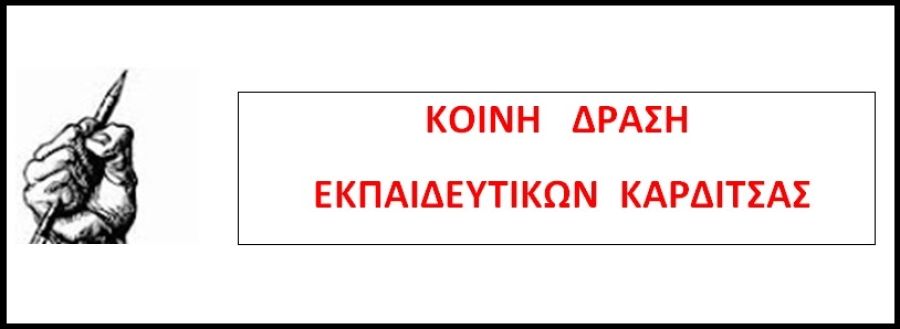 Κοινή Δράση Εκπαιδευτικών Π.Ε. Καρδίτσας: &quot;Για την αρχή της σχολικής χρονιάς&quot;