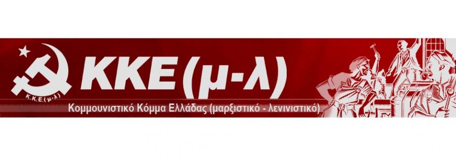 Το ΚΚΕ(μ-λ) στηρίζει την κινητοποίηση την Τετάρτη 7 Απρίλη στις 7μμ στην κεντρική πλατεία της Καρδίτσας