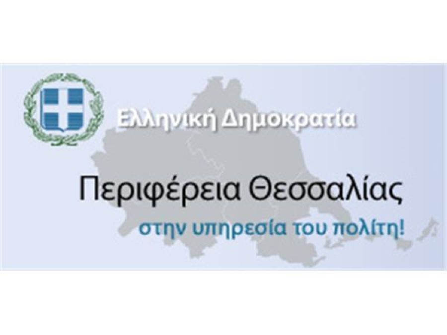 Η Περιφέρεια Θεσσαλίας εφιστά προσοχή στους προμηθευτές της σε τηλεφωνικές απάτες