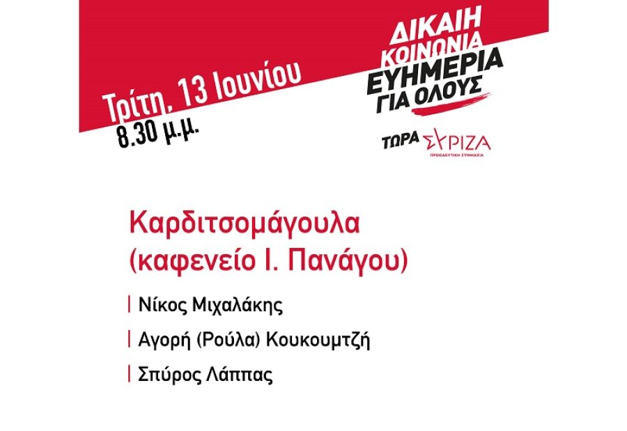 Ν.Ε. Καρδίτσας του ΣΥΡΙΖΑ-Π.Σ.: Περιοδεία κλιμακίου υποψηφίων βουλευτών την Τρίτη 13 Ιουνίου