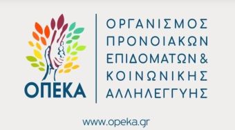 Αναρτήθηκαν τα ονόματα των δικαιούχων των προγραμμάτων του ΛΑΕ/ΟΠΕΚΑ