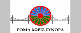 Θέση εργασίας στο ΚΔΑΠ &quot;Ρομά χωρίς Σύνορα&quot;