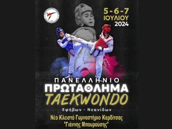 Το Πανελλήνιο Πρωτάθλημα Ταεκβοντό Εφήβων – Νεανίδων θα φιλοξενήσει το &quot;Γ. Μπουρούσης&quot; 5-7 Ιουλίου