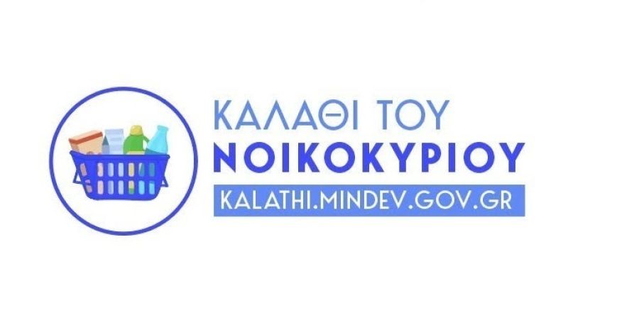 Από τις 11 Δεκεμβρίου έρχεται το «Καλάθι των Χριστουγέννων»