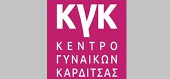 Κέντρο Γυναικών Καρδίτσας: 8 Μαρτίου, Διεθνής Ημέρα για τα Δικαιώματα των Γυναικών - Παγκόσμια Ημέρα της Γυναίκας