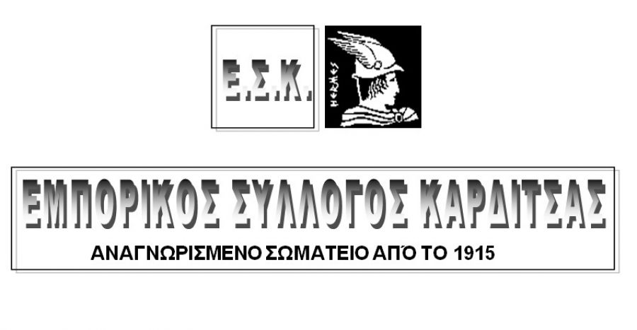 Ψήφισμα του Εμπορικού Συλλόγου Καρδίτσας για τη στήριξη των επιχειρήσεων