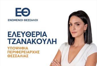 Κατέθεσαν ψηφοδέλτιο για την Περιφέρεια Θεσσαλίας οι &quot;Ενωμένοι Θεσσαλοί&quot; - 8 υποψήφιοι στην Π.Ε. Καρδίτσας