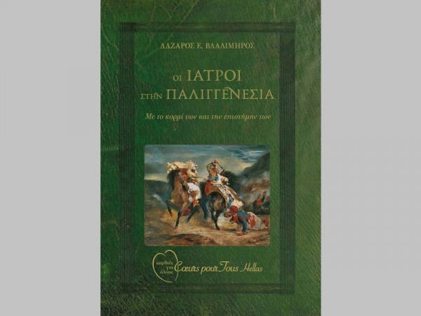 Επετειακό Ιστορικό Λεύκωμα «Οι Ιατροί στην Παλιγγενεσία» από το «Καρδιές για Όλους» με την υποστήριξη του Μητροπολιτικού Κολλεγίου