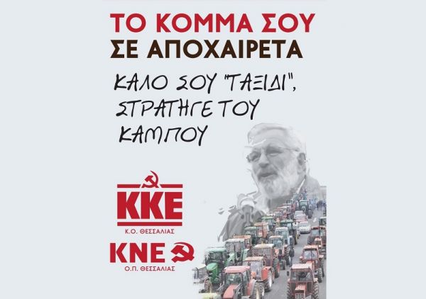 Τ.Ε. Καρδίτσας ΚΚΕ: &quot;Ανακοίνωση για τον θάνατο σ. Βαγγέλη Μπούτα