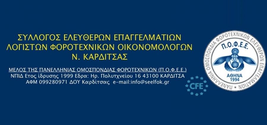 Παύση εξυπηρέτησης των πολιτών με φυσική παρουσία στα λογιστικά γραφεία του ν. Καρδίτσας