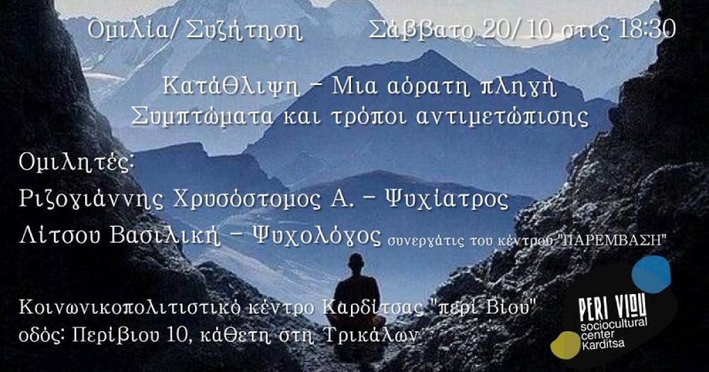 Ημερίδα στο κοινωνικοπολιτιστικό κέντρο Καρδίτσας “περί Βίου” με θέμα: &quot;Κατάθλιψη, μία αόρατη πληγή – Συμπτώματα και τρόποι αντιμετώπισης&quot;