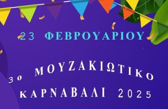 Δ. Μουζακίου: Πρόσκληση για συμμετοχή στο 3ο Μουζακιώτικο Καρναβάλι