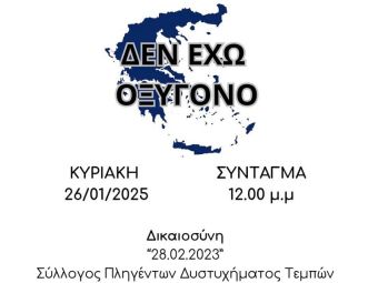 Κινητοποίηση έξω από τη Βουλή την Κυριακή (26/1) από το Σύλλογο Πληγέντων Δυστυχήματος Τεμπών