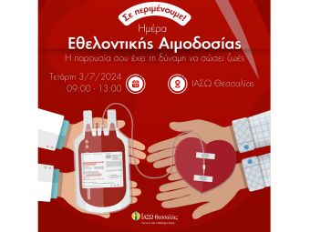 Την Τετάρτη 3 Ιουλίου εθελοντική αιμοδοσία στο ΙΑΣΩ Θεσσαλίας