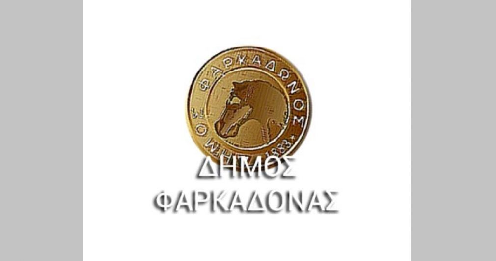 Κλειστά σχολεία και παιδικοί σταθμοί στο Δήμο Φαρκαδόνας την Πέμπτη 10 Ιανουαρίου