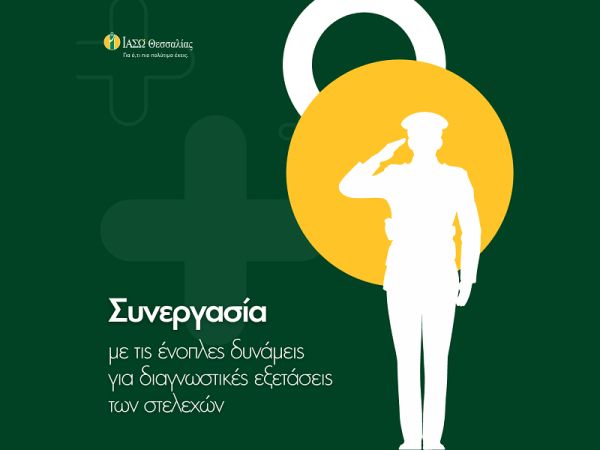 Διαγνωστικές εξετάσεις στα στελέχη των Ενόπλων Δυνάμεων στο ΙΑΣΩ Θεσσαλίας