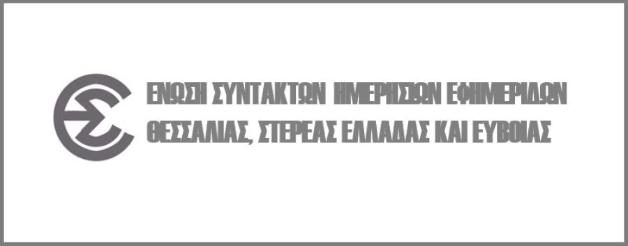 Ανακοίνωση της Ένωσης Συντακτών Θεσσαλίας, Στ. Ελλάδας και Εύβοιας για δηλώσεις Δημάρχου Βόλου Αχ. Μπέου