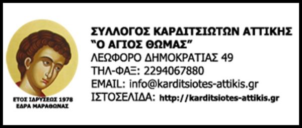 Ομιλία και βράβευση για τον Ευθ. Λέκκα διοργανώνει ο Σύλλογος Καρδιτσιωτών Αττικής