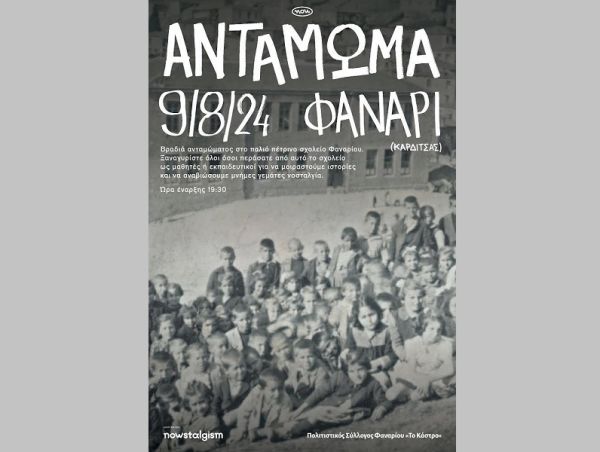 Πολιτιστικός Σύλλογος Φαναρίου: Πρόσκληση στο Αντάμωμα την Παρασκευή 9 Αυγούστου