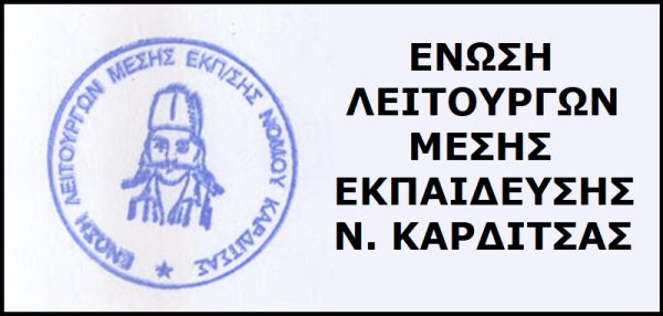 ΕΛΜΕ Καρδίτσας: "Όχι στα “ΩΝΑΣΕΙΑ” σχολεία"