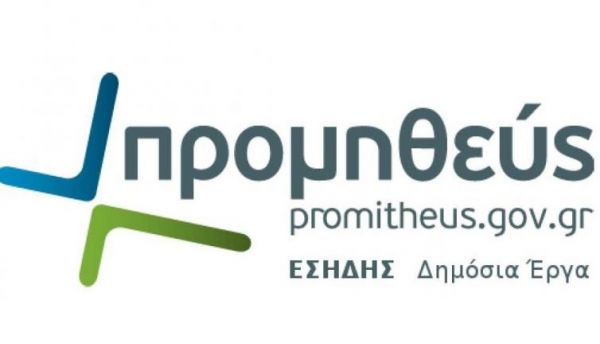 Προσωρινά μη διαθέσιμο από 15-21 Δεκεμβρίου το σύστημα «ΕΣΗΔΗΣ Προμήθειες και Υπηρεσίες»