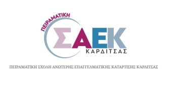 Νέες πειραματικές ειδικότητες και ειδικότητες με πιλοτικό πρόγραμμα στις Σ.Α.Ε.Κ.