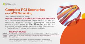 Complex PCI Scenarios στο ΙΑΣΩ Θεσσαλίας