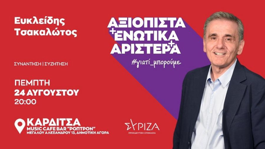 Επίσκεψη του Ευ. Τσακαλώτου στην Καρδίτσα, στις 24 Αυγούστου 2023