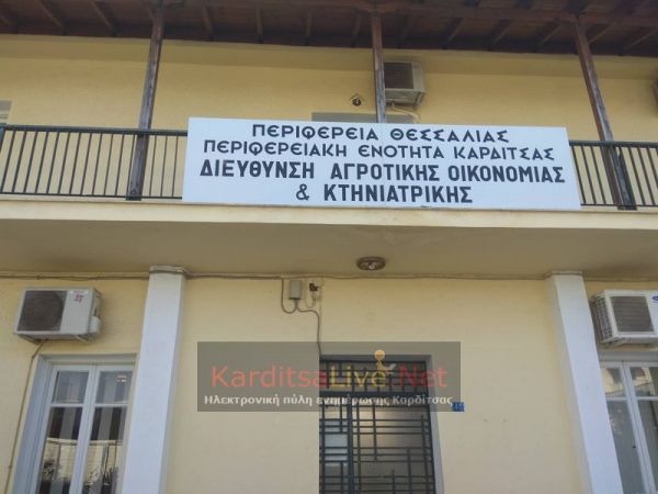 Έγκριση της μελέτης για την ενεργειακή αναβάθμιση του κτιρίου της Δ/νσης Αγροτικής Οικονομίας Π.Ε. Καρδίτσας