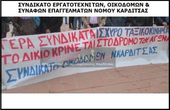 Συνδικάτο Οικοδόμων Καρδίτσας: &quot;Κάτω τα χέρια από τους αγρότες και το δίκιο αγώνα τους&quot;