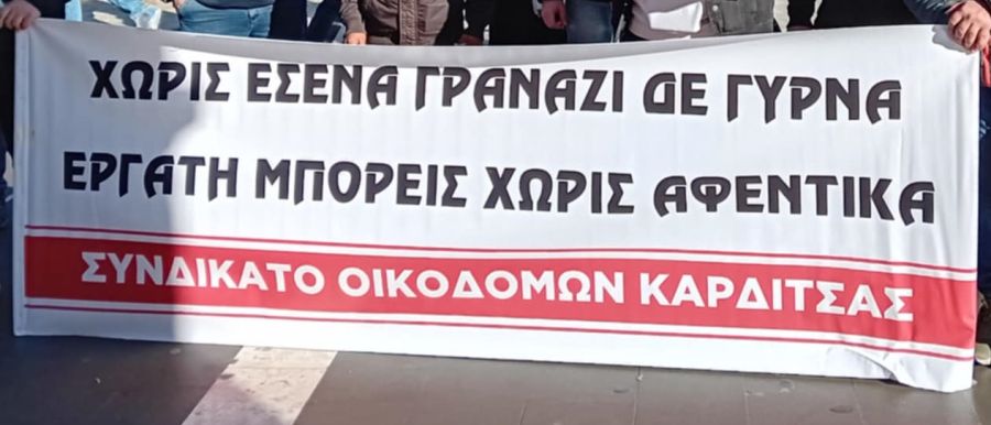 Συνδικάτο Οικοδόμων: Συμπαράσταση στον αγώνα των αγροτών και των κτηνοτρόφων