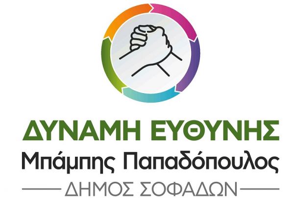 Μείζονα μειοψηφία Δ. Σοφάδων: «Να κηρυχθεί ο Δ. Σοφάδων σε κατάσταση έκτακτης ανάγκης»