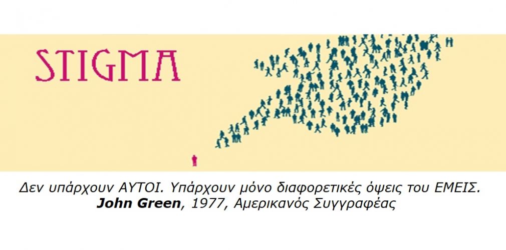 Χριστίνα Τρελλοπούλου: &quot;Το Στίγμα στην ψυχική υγεία&quot;