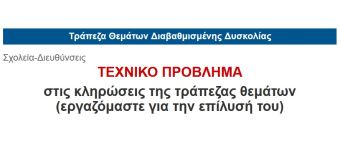 «Έπεσε» η Τράπεζα Θεμάτων το πρωί της Δευτέρας (29/5) - "Μπλόκο" στις ενδοσχολικές εξετάσεις