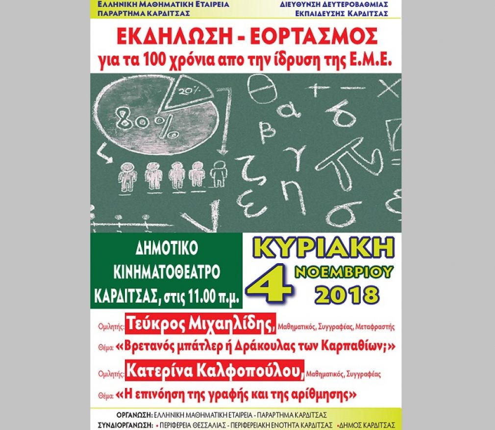 Εκδήλωση για τα μαθηματικά και τη λογοτεχνία