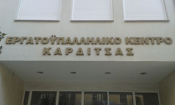 Έκτακτη συνεδρίαση για το Δ.Σ. του Εργατικού Κέντρου Καρδίτσας