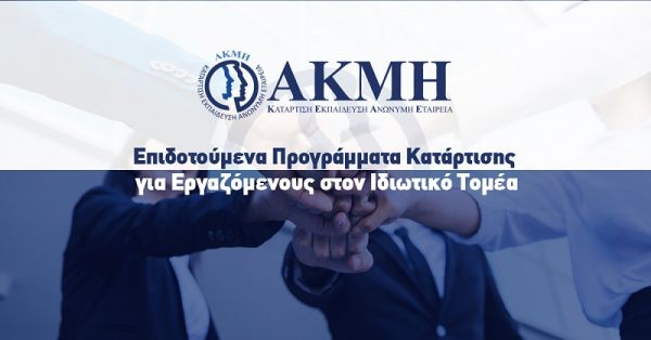 ΙΕΚ ΑΚΜΗ: Επιδοτούμενα Προγράμματα Κατάρτισης για Εργαζόμενους στον Ιδιωτικό Τομέα