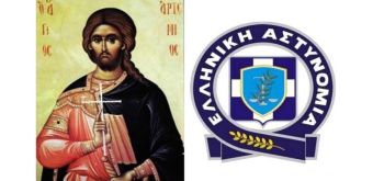 Πρόσκληση για τον εορτασμό του Αγίου Αρτεμίου