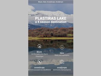 Νέα ιστοσελίδα δημιούργησε ο Δήμος Λίμνης Πλαστήρα για τη στήριξη του τουρισμού
