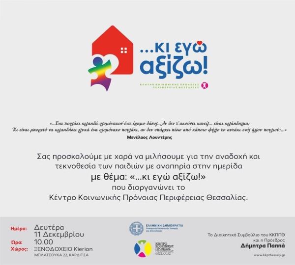Κέντρο Κοινωνικής Πρόνοιας Περιφέρειας Θεσσαλίας: Τη Δευτέρα 11 Δεκεμβρίου Ημερίδα Ενημέρωσης και Ευαισθητοποίησης για την Τεκνοθεσία και Αναδοχή παιδιών με αναπηρία