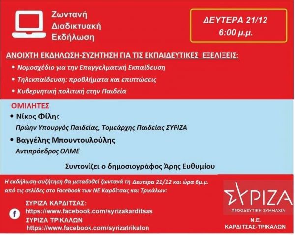 Ν.Ε. ΣΥΡΙΖΑ Π.Σ. Καρδίτσας &amp; Τρικάλων: Ανοιχτή διαδικτυακή εκδήλωση για τις εκπαιδευτικές  εξελίξεις