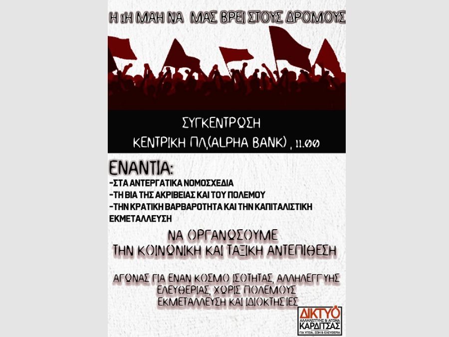 Κάλεσμα του &quot;Δικτύου Αλληλεγγύης&quot; σε απεργιακή συγκέντρωση για την Εργατική Πρωτομαγιά